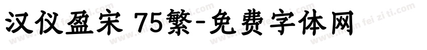 汉仪盈宋 75繁字体转换